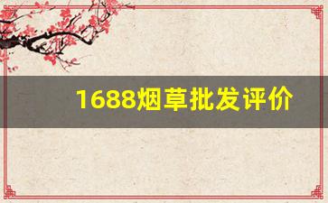 1688烟草批发评价如何-烟专卖店1688