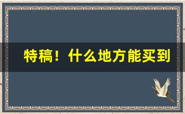特稿！什么地方能买到进口烟丝“白日飞升”