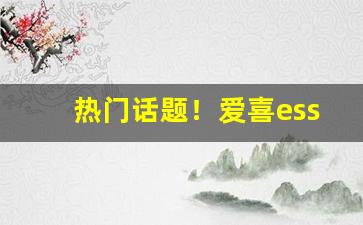 热门话题！爱喜esse香烟为什么不建议抽“等夷之心”