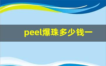 peel爆珠多少钱一条-peel爆珠官方旗舰店哪里买