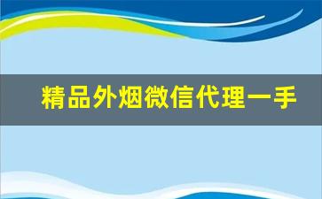 精品外烟微信代理一手货源-进口烟怎么销售