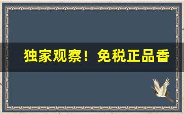 独家观察！免税正品香烟厂家直销多少钱？“伏法受诛”