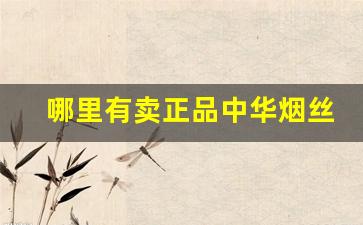 哪里有卖正品中华烟丝的-好的靠谱的烟丝哪里有卖的