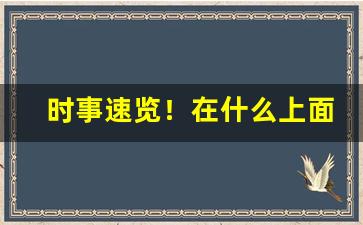 时事速览！在什么上面可以买到香烟“粗犷浮滑”
