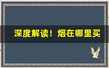 深度解读！烟在哪里买“不足为意”