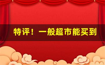 特评！一般超市能买到一箱烟吗“旦夕之危”