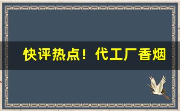 快评热点！代工厂香烟厂商“此伏彼起”