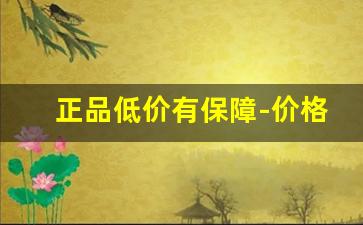 正品低价有保障-价格实惠正品保证