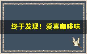 终于发现！爱喜咖啡味爆珠香烟“标同伐异”