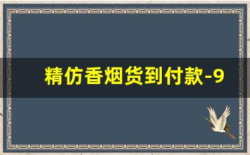 精仿香烟货到付款-95至尊香烟800元一条能买到吗
