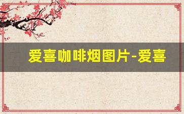爱喜咖啡烟图片-爱喜咖啡爆珠香烟图片
