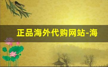 正品海外代购网站-海外专门代购平台推荐