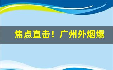 焦点直击！广州外烟爆珠代理一手货源厂家供应“雏鹰展翅”