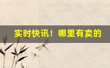 实时快讯！哪里有卖的粗卷烟“捱风缉缝”