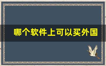 哪个软件上可以买外国烟-外国烟要在哪个软件上买