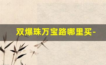 双爆珠万宝路哪里买-万宝路双爆珠国内多少钱一包