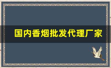 国内香烟批发代理厂家-烟批发全国招商