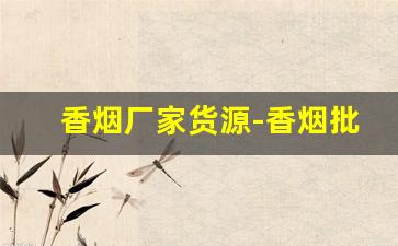 香烟厂家货源-香烟批发产品介绍