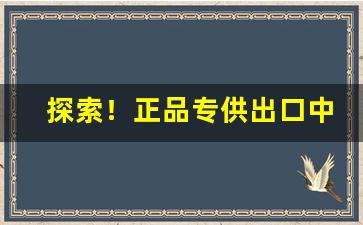 探索！正品专供出口中华货源“浮生如梦”