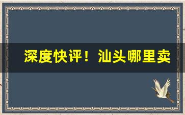 深度快评！汕头哪里卖外国烟“别出心裁”