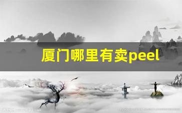 厦门哪里有卖peel香烟的-广州peel香烟多少钱