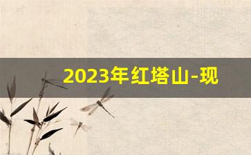 2023年红塔山-现在的红塔山有什么款式