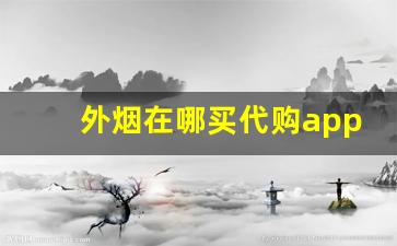 外烟在哪买代购app-烟店能买来的进口烟