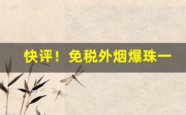 快评！免税外烟爆珠一手货“凤叹虎视”