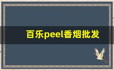百乐peel香烟批发-百乐peel烟官网