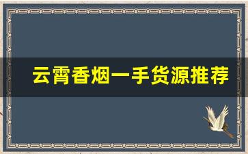 云霄香烟一手货源推荐-云霄香烟私人订制