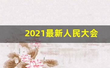 2021最新人民大会堂香烟货源-人民大会堂烟2024价目表