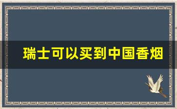 瑞士可以买到中国香烟嘛-德国柏林可以买到中国香烟吗