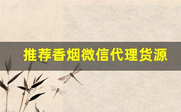 推荐香烟微信代理货源-香烟怎么赚地区差价