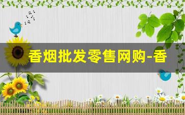 香烟批发零售网购-香烟超市能买到的