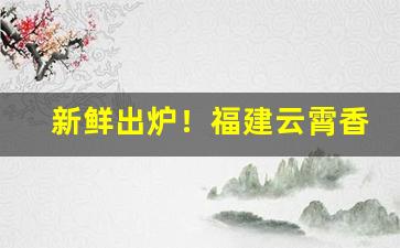 新鲜出炉！福建云霄香烟批发厂家“阿毗地狱”