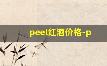 peel红酒价格-pearl红酒多少钱