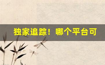 独家追踪！哪个平台可以买烟“抱粗腿”