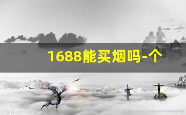 1688能买烟吗-个人能买批发烟吗