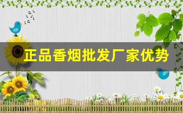 正品香烟批发厂家优势分析-正宗烟真品厂家直销南京