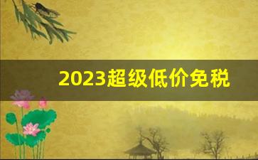 2023超级低价免税烟批发-2023全国最畅销的烟排名