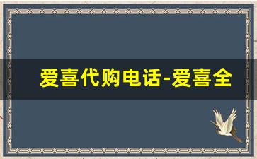 爱喜代购电话-爱喜全网最低价代购