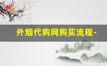 外烟代购网购买流程-在广州外烟怎么购买