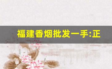 福建香烟批发一手:正品漳州福建云霄香烟厂家-云霄烟源头厂家