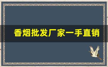 香烟批发厂家一手直销货源-烟礼盒批发100个