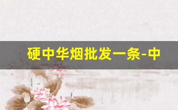 硬中华烟批发一条-中华香烟价格表图一览表