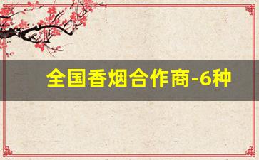 全国香烟合作商-6种和天下香烟价格表图