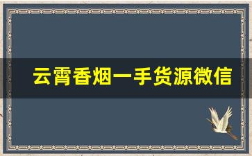 云霄香烟一手货源微信-正宗云霄烟代销