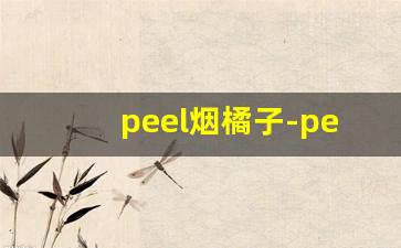 peel烟橘子-peel烟是甜的嘛