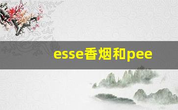 esse香烟和peel-esse香烟全系列及价格