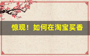 惊现！如何在淘宝买香烟“须眉茭白”
